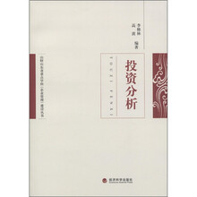 山财山东省重点学科（企业管理）建设丛书：投资分析