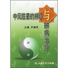 中风眩晕的辨证与辨病治疗