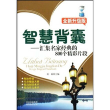 智慧背囊：汇集名家经典的800个精彩片段（全新升级版）