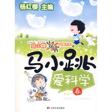 马小跳365科普系列：马小跳爱科学（春）