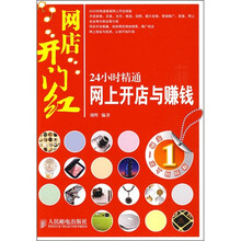 网店开门红：24小时精通网上开店与赚钱