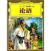 名家推荐世界文学名著宝库:论语(全彩青少版)
