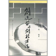 创造学与创新方法