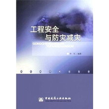工程安全与防灾减灾