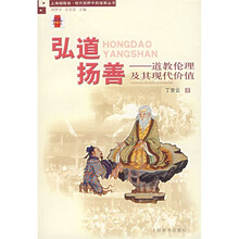 弘道扬善:道教伦理用及其现代价值