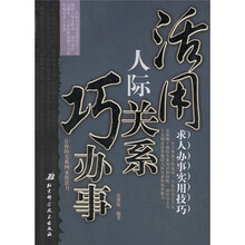 活用人际关系巧办事：求人办事实用技巧