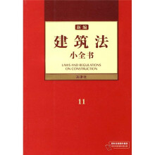 新编建筑法小全书11