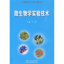 微生物学实验技术