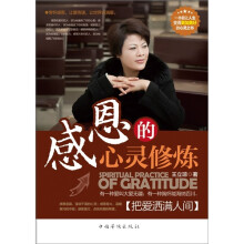 感恩的心灵修炼：把爱洒满人间