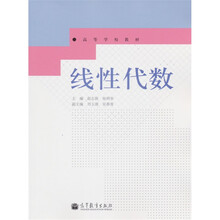 高等学校教材：线性代数