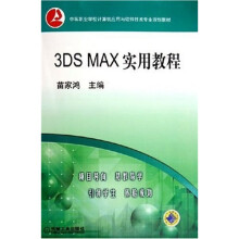 中等职业学校计算机应用与软件技术专业规划教材:3DMAX实用教程(附CD光盘1张)