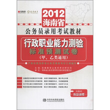 宏章出版·2012海南省公务员录用考试教材：行政职业能力测验标准预测试卷（甲、乙类通用）