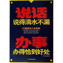 说话说得滴水不漏办事办得恰到好处