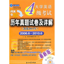 江涛英语·大学英语4级考试历年真题试卷及详解（备战2011年）（2006年6月-2010年6月）（附光盘）