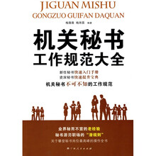 机关秘书工作规范大全