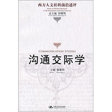 沟通交际学