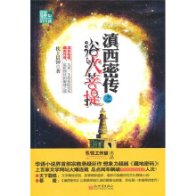 谜中谜系列：滇西密传之欲火菩提