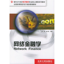 面向21世纪电子商务专业核心课程系列教材：网络金融学