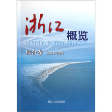 浙江概览：综合卷（2011年版）