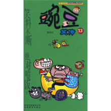 豌豆笑传13