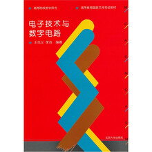 高等教育国家文凭考试教材·高等院校教学用书:电子技术与数字电路