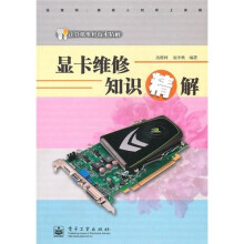 显卡维修知识精解(附DVD光盘1张)