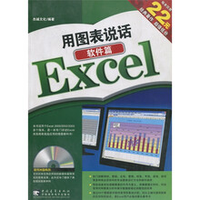 用图表说话：Excel（软件篇）（附光盘1张）