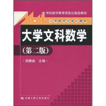 21世纪数学教育信息化精品教材·大学数学立体化教材:大学文科数学(第2版)(附光盘)