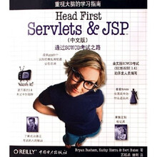 Head First Servlets & JSP（中文版）
