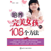 培养完美女孩的108个方法