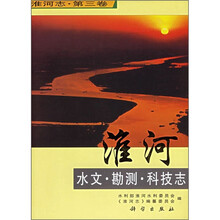 淮河志(第3卷):淮河水文·勘测·科技志