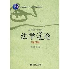 21世纪通才系列教材·普通高等教育“十一五”国家级规划教材:法学通论(第4版)
