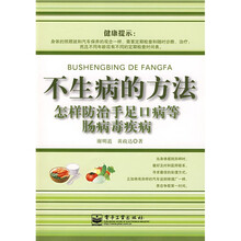 不生病的方法：怎样防治手足口病等肠病毒疾病