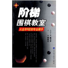 阶梯围棋教室：从业余6段到专业棋手
