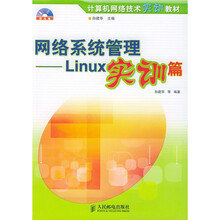 计算机网络技术系列教材·网络系统管理：Linux 实训篇（附光盘）