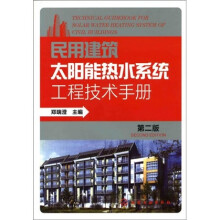 民用建筑太阳能热水系统工程技术手册(第2版)