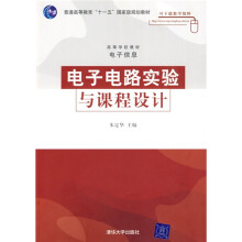 普通高等教育“十一五”国家级规划教材·高等学校教材（电子信息）：电子电路实验与课程设计