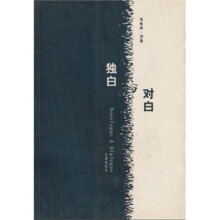 独白与对白