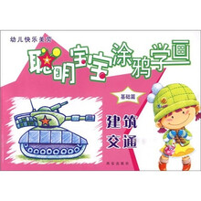 幼儿快乐美劳·聪明宝宝涂鸦学画:建筑交通(基础篇)
