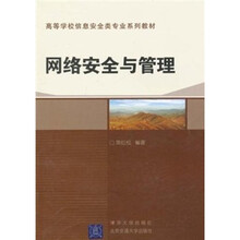 网络安全与管理