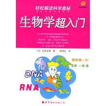 轻松解读科学奥秘：生物学超入门