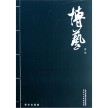 博艺（第1辑）