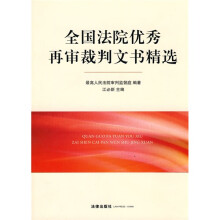 全国法院优秀再审裁判文书精选
