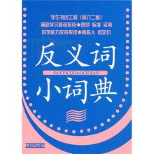 学生书包工程:反义词小词典