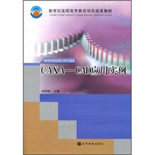 新世纪高职高专教改项目成果教材:CAXA-CAD应用实例(附光盘1张)