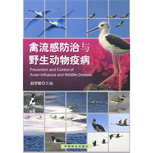 禽流感防治与野生动物疫病