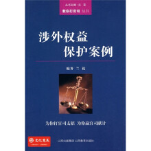 涉外权益保护案例