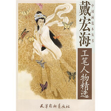 戴宏海工笔人物精选