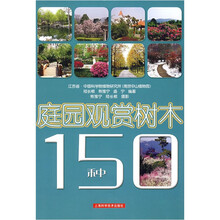 庭园观赏树木150种