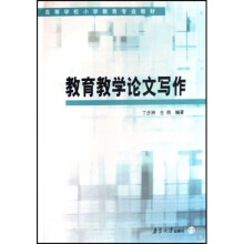 高等学校小学教育专业教材：教育教学论文写作